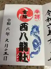 西八龍社(愛知県)