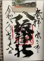 八坂神社(葛生町)の御朱印