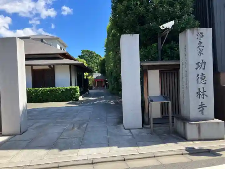功徳林寺(東京都)