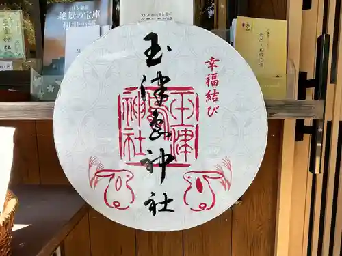 玉津島神社(和歌山県)