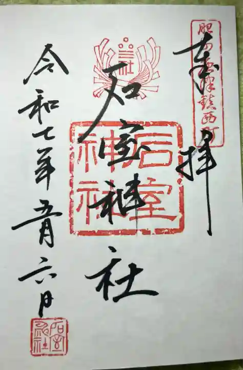 石室神社(佐賀県)