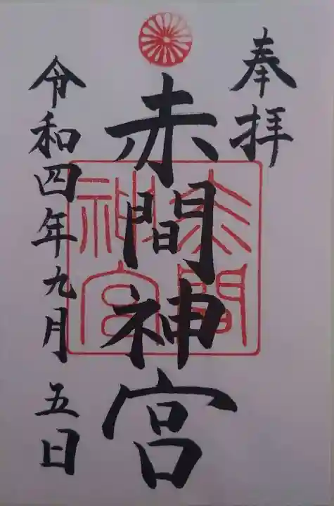 赤間神宮(山口県)