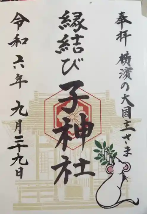 子神社(神奈川県)