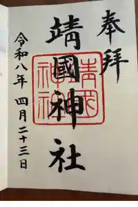 靖國神社の御朱印
