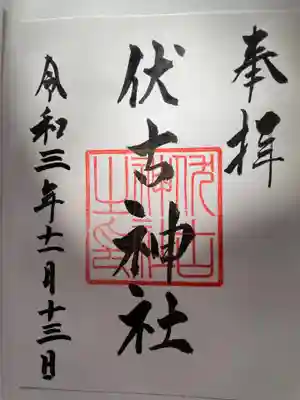 伏古神社の御朱印