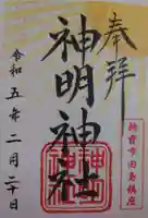 田島神明神社の御朱印