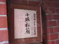 小城稲荷大神(東京都)