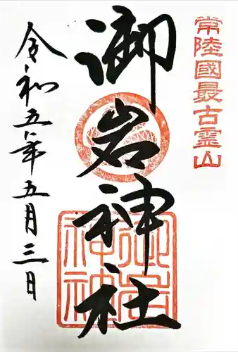 御岩神社(茨城県)