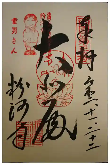 粉河寺の御朱印