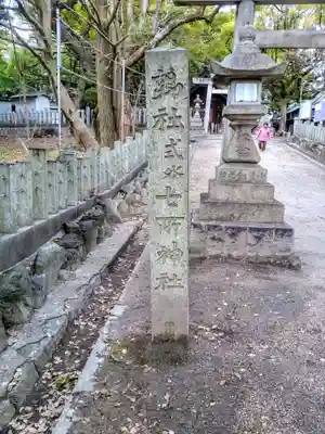 七所神社のその他建物