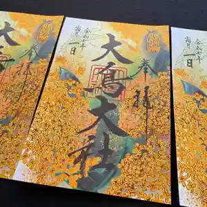 和泉國一之宮 大鳥大社の御朱印 2025年11月01日(土)〜(2025年10月24日(金) 16時17分55秒投稿)