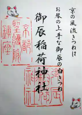 
御辰稲荷神社御朱印②







