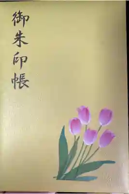 泉蔵寺の御朱印帳