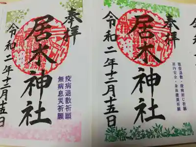 朱印を中央に押す神社が多いですが居木神社は上の方に押します。