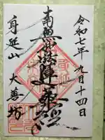 大善坊(山梨県)