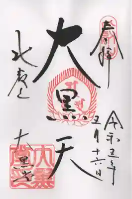 大黒堂の通常の御朱印です。