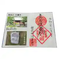 行蓮寺の御朱印