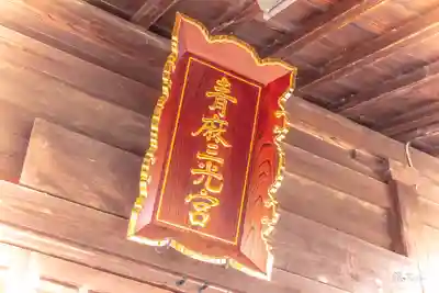 青麻神社(宮城県)