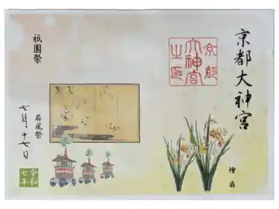 令和7年祇園祭限定見開き御朱印