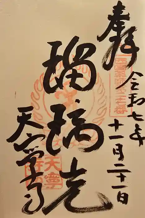 天寧寺の御朱印