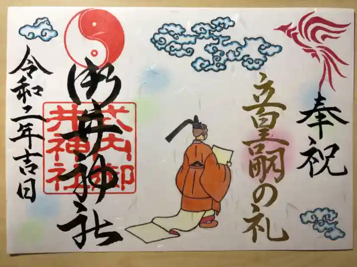 御井神社の御朱印