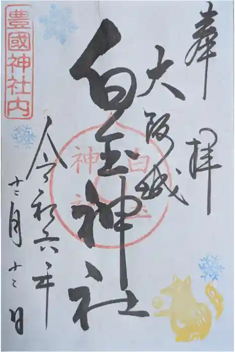 豊國神社の御朱印