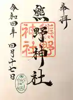 熊野神社の御朱印