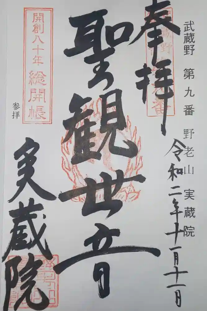 実蔵院の御朱印