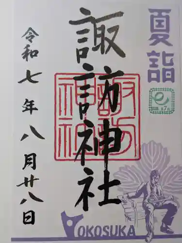 諏訪神社の御朱印