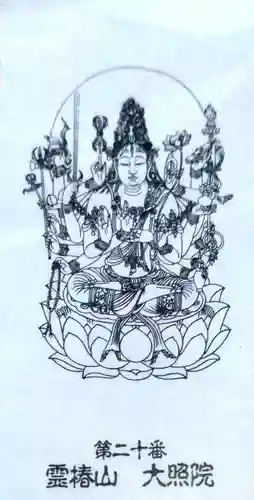 大照院(山口県)