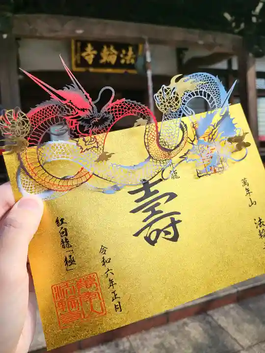 法輪寺(東京都)