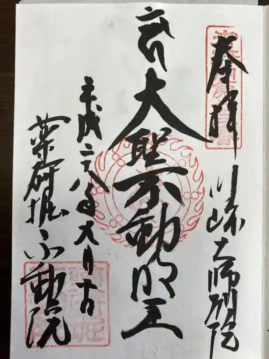 薬研堀不動院(川崎大師東京別院)の御朱印
