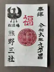 熊野三社(愛知県)