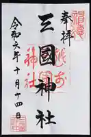 三国神社の御朱印