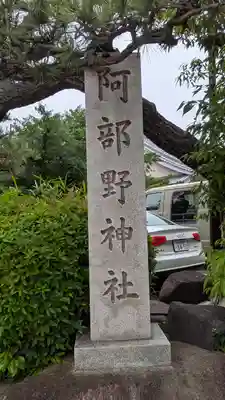 阿部野神社(大阪府)