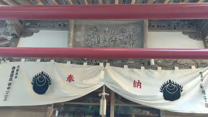 久遠寺の本殿・本堂