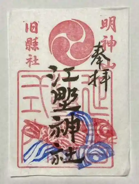 福井様、コメント分 江野神社の御朱印・アクセス公式情報 (新潟県名立駅) | ホトカミ