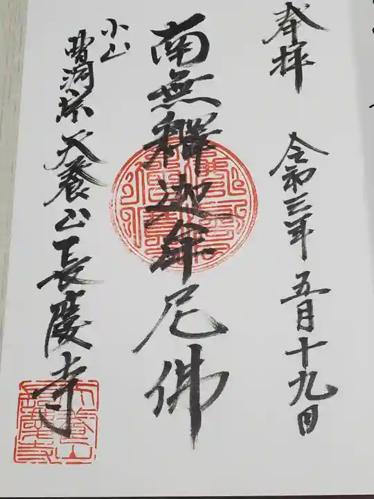 長慶寺の御朱印