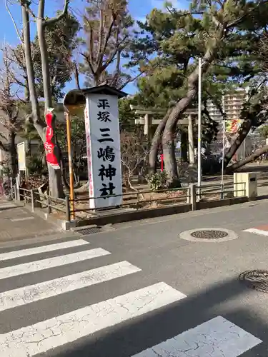 平塚三嶋神社(神奈川県)