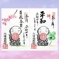 泥牛庵の御朱印