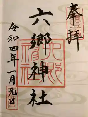 六郷神社(東京都)