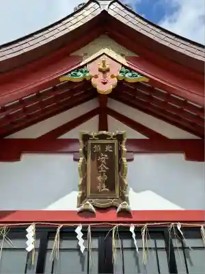 北鎮安全神社の本殿・本堂