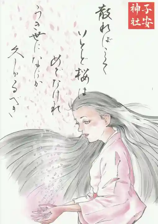 子安神社の授与品その他