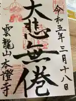 雲龍山 本證寺の御朱印
