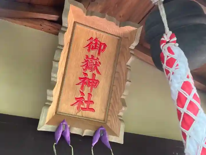 横浜御嶽神社(神奈川県)