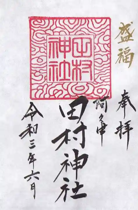 阿久津「田村神社」(郡山市阿久津町)旧社名:伊豆箱根三嶋三社の御朱印