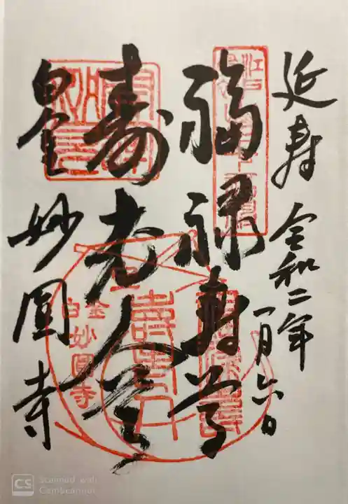 妙円寺の御朱印