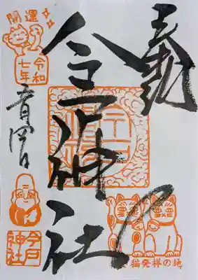 今戸神社の御朱印