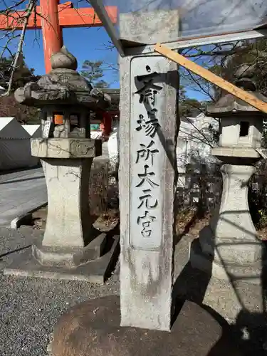 斎場所大元宮（吉田神社末社）(京都府)