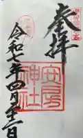 安房神社の御朱印帳